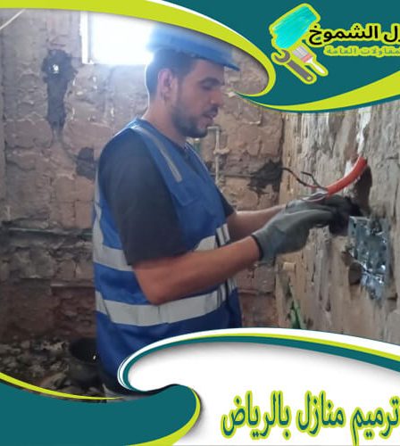 شركة ترميم منازل بالرياض