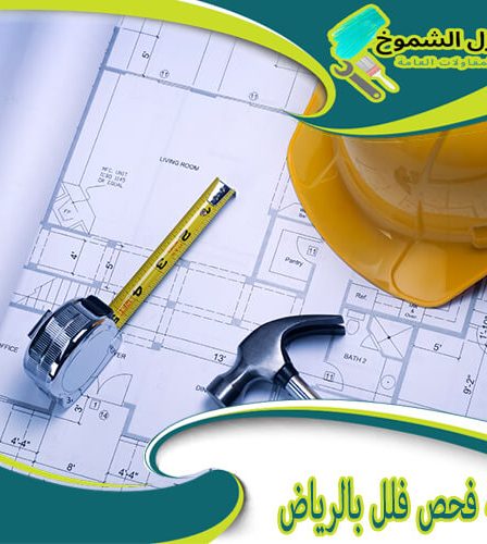 شركة فحص فلل بالرياض