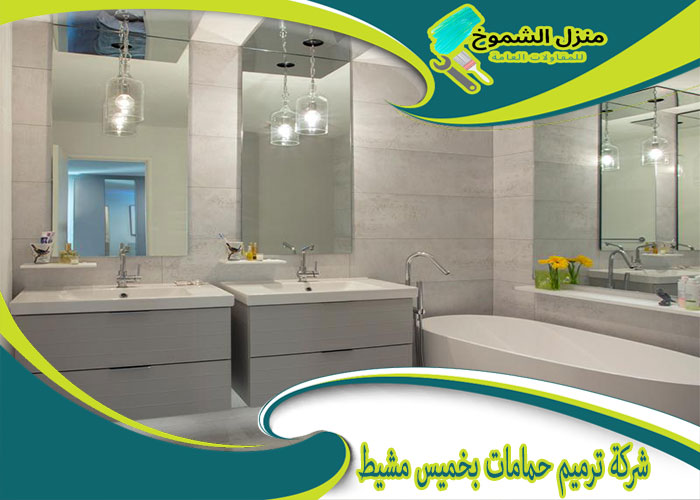 شركة ترميم حمامات بخميس مشيط 0550795431 اتصل الان منزل الشموخ