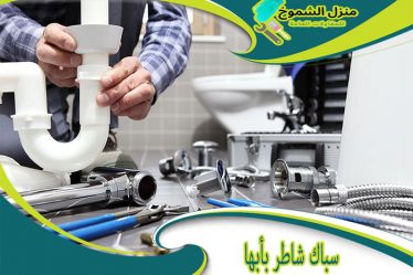 سباك شاطر بأبها