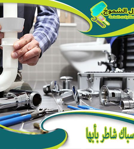 سباك شاطر بأبها