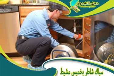سباك شاطر بخميس مشيط