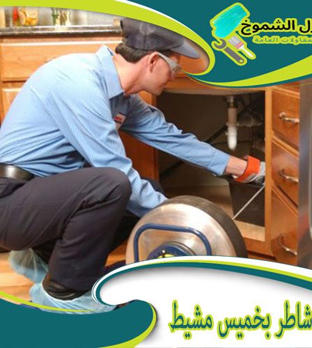 سباك شاطر بخميس مشيط