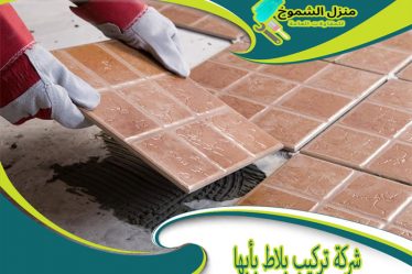 شركة تركيب بلاط بأبها