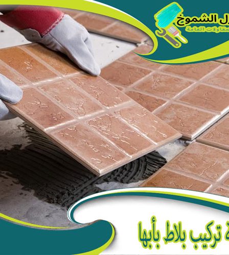 شركة تركيب بلاط بأبها