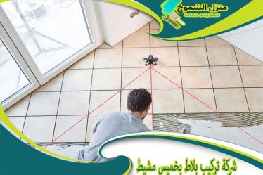 شركة تركيب بلاط بخميس مشيط