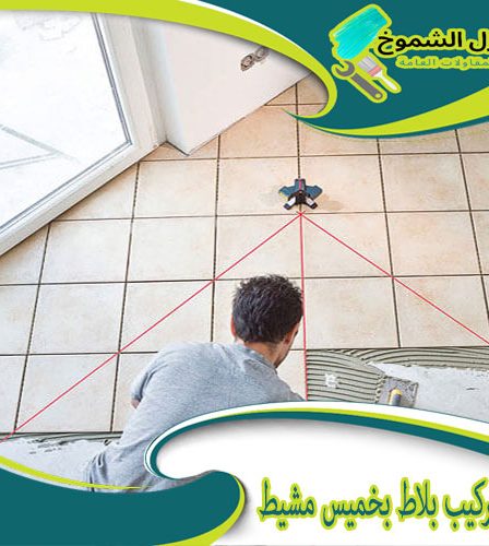شركة تركيب بلاط بخميس مشيط