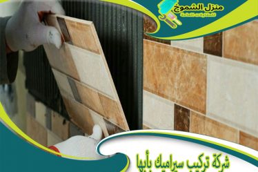 شركة تركيب سيراميك بأبها