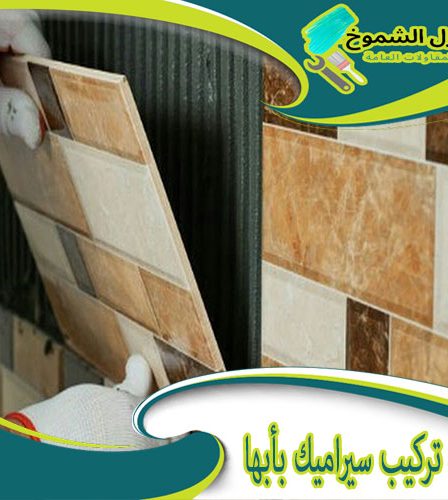 شركة تركيب سيراميك بأبها