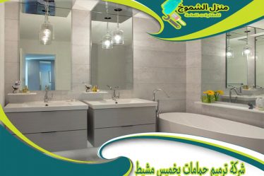 شركة ترميم حمامات بخميس مشيط