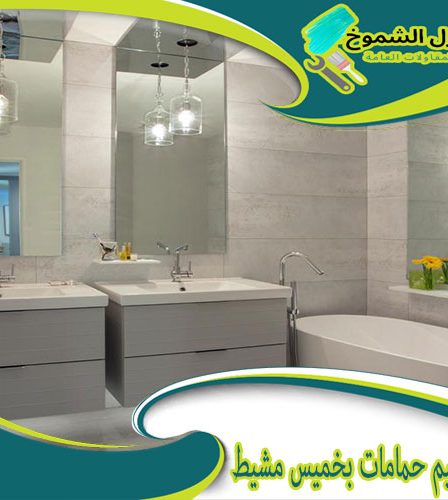شركة ترميم حمامات بخميس مشيط