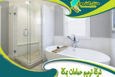 شركة ترميم حمامات بمكة