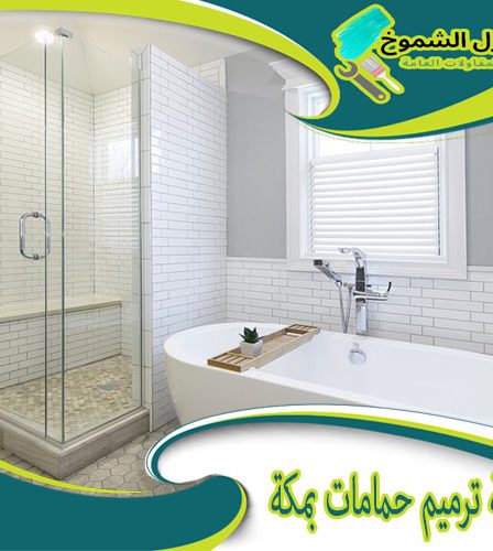 شركة ترميم حمامات بمكة