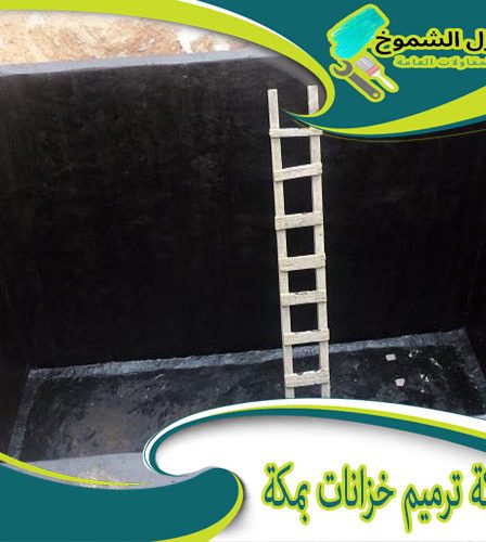 شركة ترميم خزانات بمكة