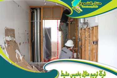 شركة ترميم منازل بخميس مشيط