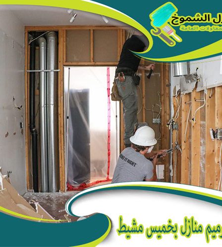 شركة ترميم منازل بخميس مشيط