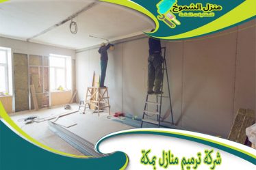 شركة ترميم منازل بمكة