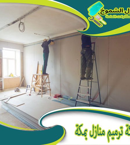 شركة ترميم منازل بمكة