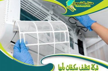 شركة تنظيف مكيفات بأبها