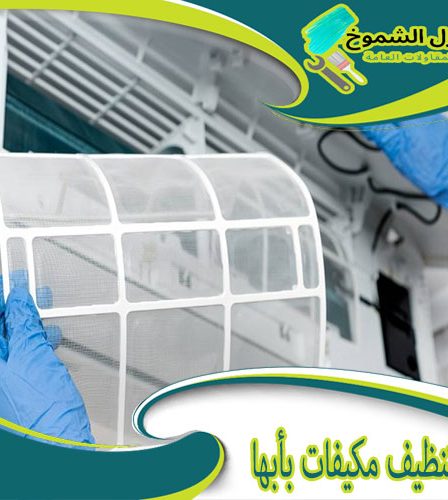 شركة تنظيف مكيفات بأبها