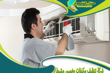 شركة تنظيف مكيفات بخميس مشيط
