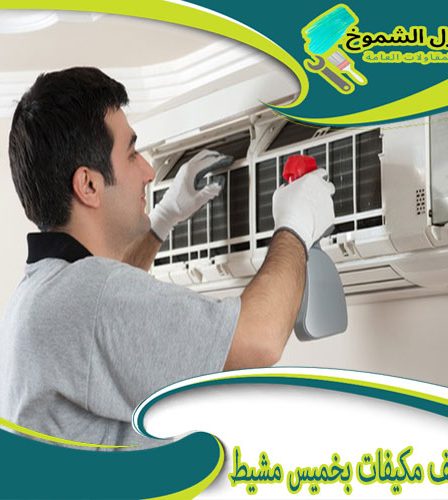 شركة تنظيف مكيفات بخميس مشيط