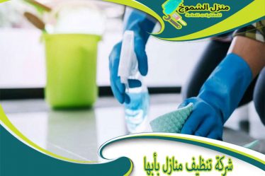 شركة تنظيف منازل بأبها