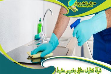 شركة تنظيف منازل بخميس مشيط
