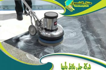 شركة جلي بلاط بأبها