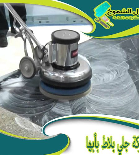 شركة جلي بلاط بأبها