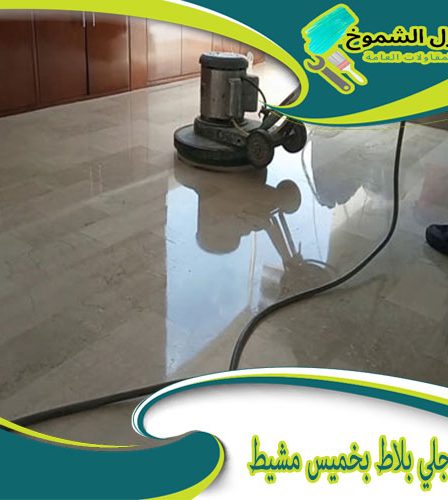 شركة جلي بلاط بخميس مشيط