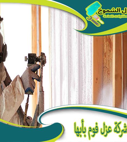 شركة عزل فوم بأبها