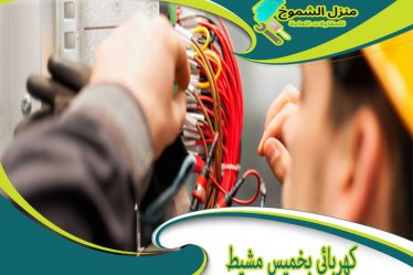 كهربائي بخميس مشيط