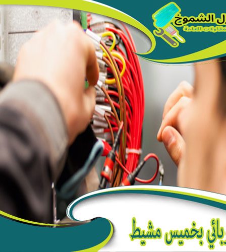 كهربائي بخميس مشيط