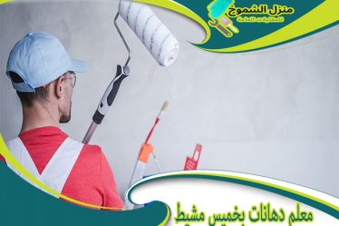 معلم دهانات بخميس مشيط