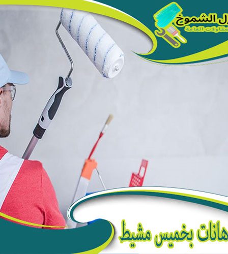 معلم دهانات بخميس مشيط