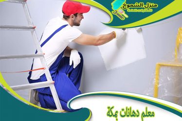 معلم دهانات بمكة