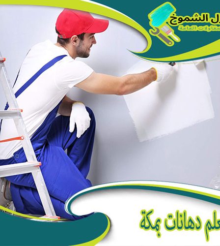 معلم دهانات بمكة