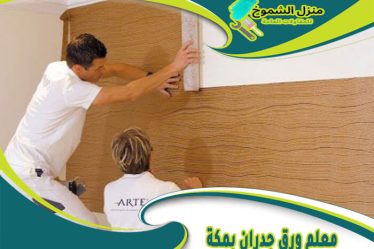 معلم ورق جدران مكة
