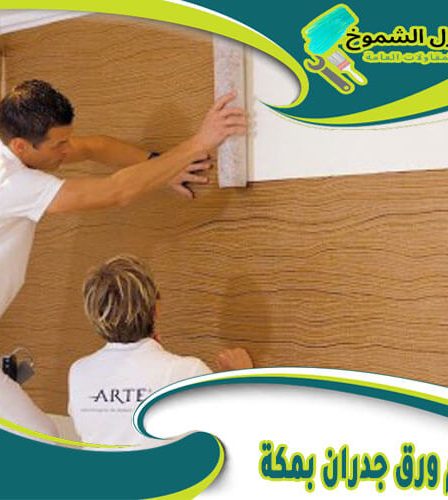 معلم ورق جدران مكة