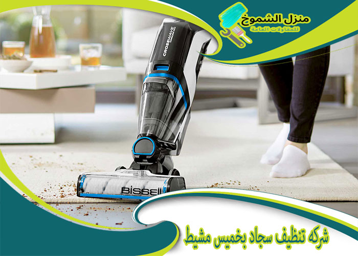 شركة تنظيف موكيت بخميس: خدمات احترافية لبيئة صحية