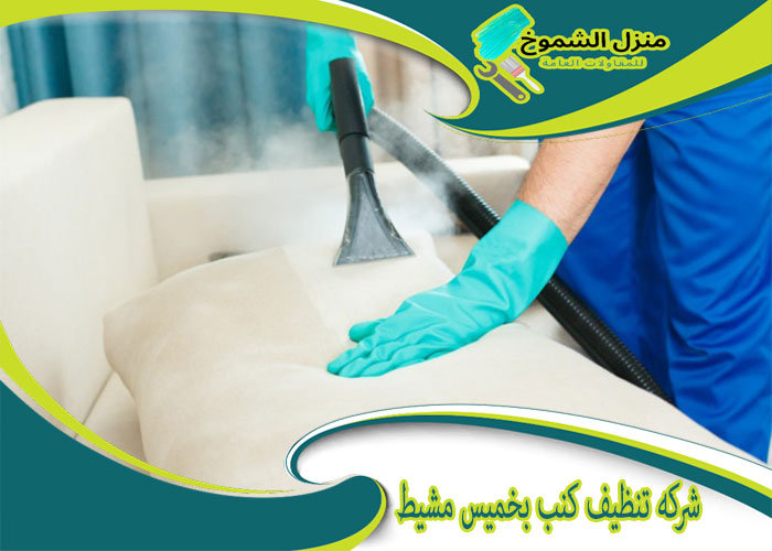 شركة تنظيف كنب بخميس مشيط القمر السعودي: خدمات متكاملة لراحة منزلك