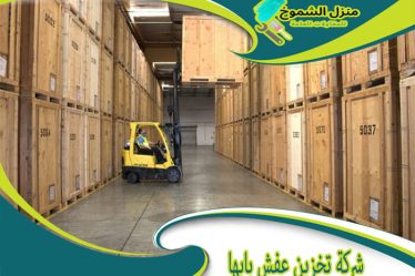 شركة تخزين عفش بابها