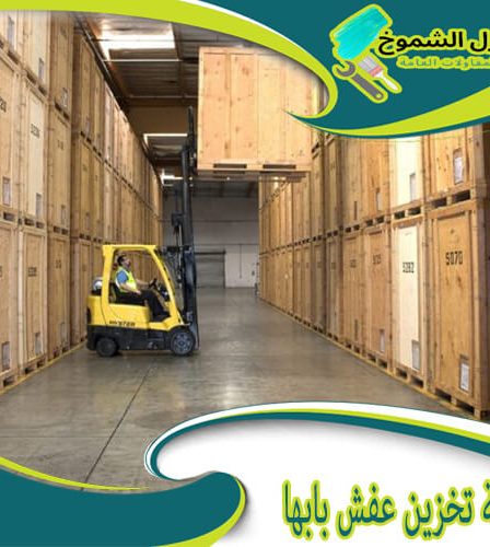 شركة تخزين عفش بابها