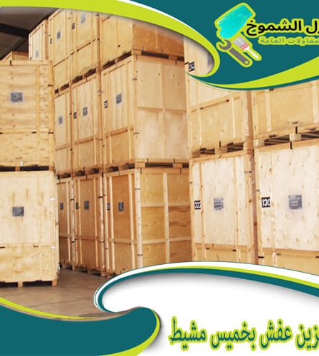شركة تخزين عفش بخميس مشيط