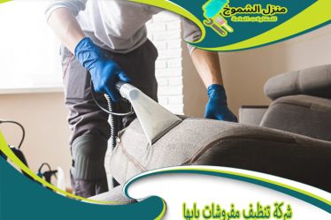 شركة تنظيف مفروشات بابها