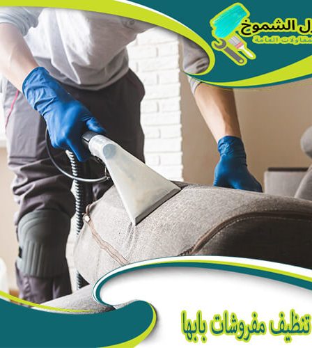 شركة تنظيف مفروشات بابها