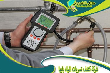 شركة كشف تسربات المياه بابها