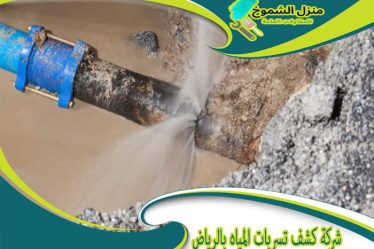 شركة كشف تسربات المياه بالرياض