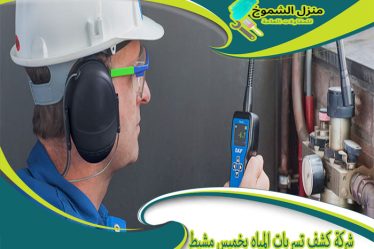 شركة كشف تسربات المياه بخميس مشيط